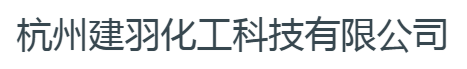 杭州建羽化工科技有限公司